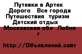 Путевки в Артек. Дорого - Все города Путешествия, туризм » Детский отдых   . Московская обл.,Лобня г.